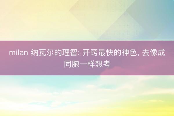 milan 纳瓦尔的理智: 开窍最快的神色, 去像成同胞一样想考